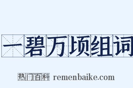 一碧万顷组词是什么意思的图片